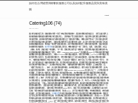 Catering106 (74) | 如何在台灣經營外燴餐飲服務公司以及如何提升服務品質與美味菜餚