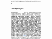 Catering115 (465) | 如何在台灣經營外燴餐飲服務公司以及如何提升服務品質與美味菜餚