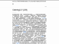 Catering117 (225) | 如何在台灣經營外燴餐飲服務公司以及如何提升服務品質與美味菜餚