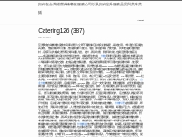 Catering126 (387) | 如何在台灣經營外燴餐飲服務公司以及如何提升服務品質與美味菜餚