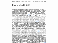 Digimarketing26 (258) | 網路行銷課程研究：數位行銷、SEO、社群行銷的全方位掌握