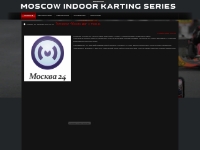 M.I.K.C. Сайт турнира Moscow Indoor Karting Cup - Телеканал  Москва 24