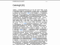 Catering6 (92) | 外燴業的食品安全管理