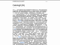 Catering6 (94) | 外燴業的食品安全管理