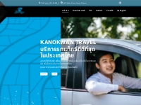 KANOKWAN - TRAVEL บริการรถแท็กซี่ที่ดีที่สุดในประเทศไทย เหมาแท็กซี่ รถ