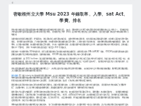 密歇根州立大學 Msu 2023 年錄取率、入學、sat Act、學費、排名