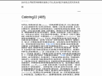 Catering22 (485) | 如何在台灣經營外燴餐飲服務公司以及如何提升服務品質與美味菜餚