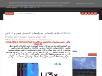  هاتف اقتصادي بمواصفات لا تصدق فيفو يو 3 اكس  a  cheap phone with supe