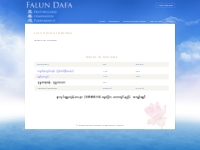 Falun Dafa - Local Contacts