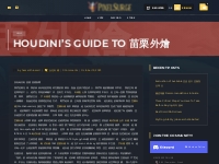 Houdini s Guide To 苗栗外燴   Pixel Surge
