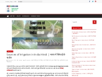 Sources of Irrigation in India Hindi | भारत में सिंचाई के स्रोत